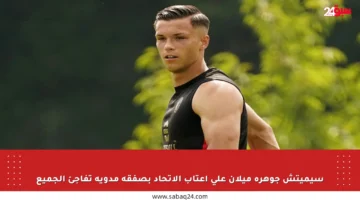 سيميتش جوهرة ميلان على أعتاب الاتحاد بصفقة مدوية تفاجئ الجميع